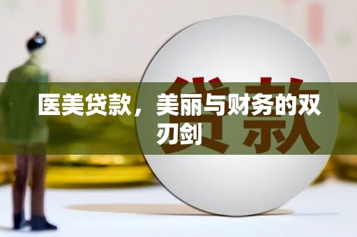 临漳医美贷款，美丽与财务的双刃剑