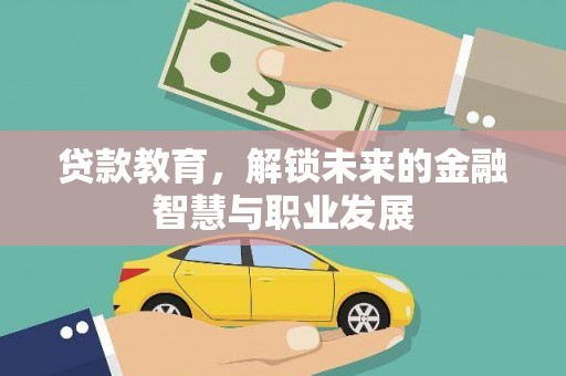 临漳贷款教育，解锁未来的金融智慧与职业发展