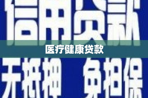 临漳医疗健康贷款