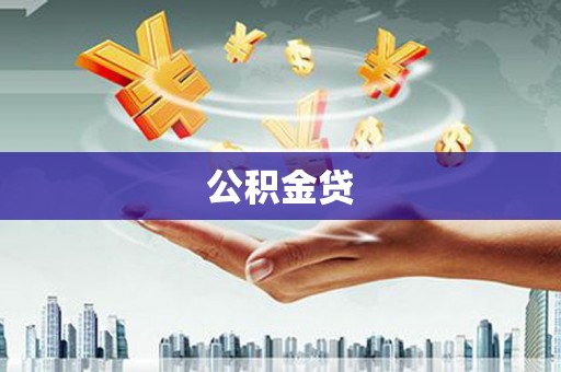 临漳公积金贷