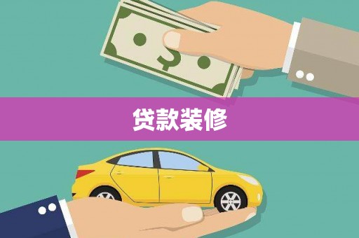 临漳贷款装修