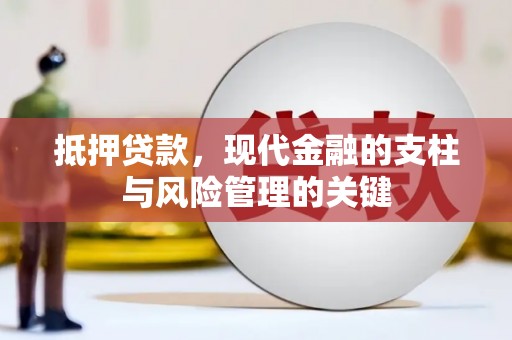 临漳抵押贷款，现代金融的支柱与风险管理的关键