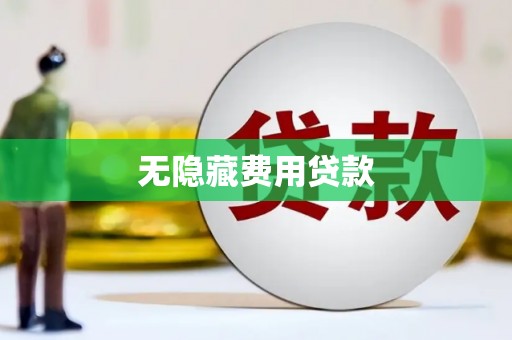临漳无隐藏费用贷款