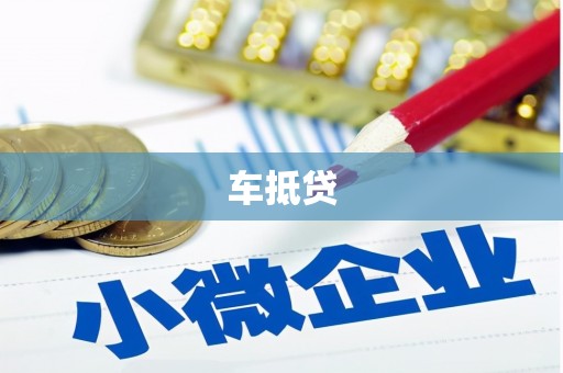 临漳车抵贷