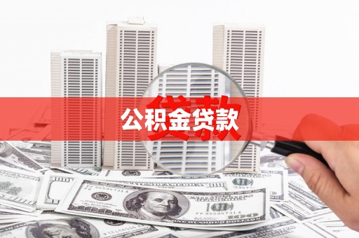 临漳公积金贷款