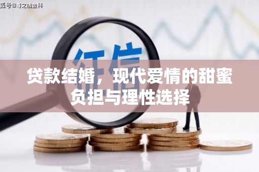 临漳贷款结婚，现代爱情的甜蜜负担与理性选择