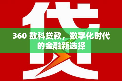 临漳360 数科贷款，数字化时代的金融新选择