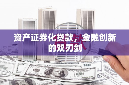 临漳资产证券化贷款，金融创新的双刃剑