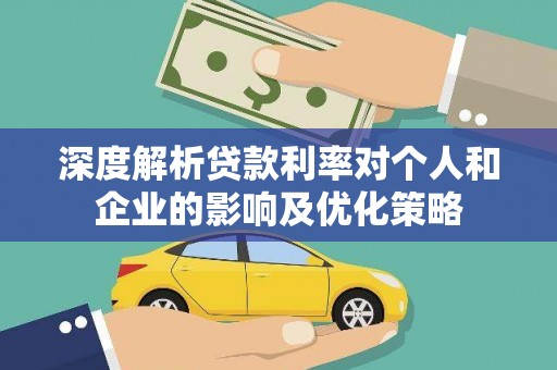 临漳深度解析贷款利率对个人和企业的影响及优化策略