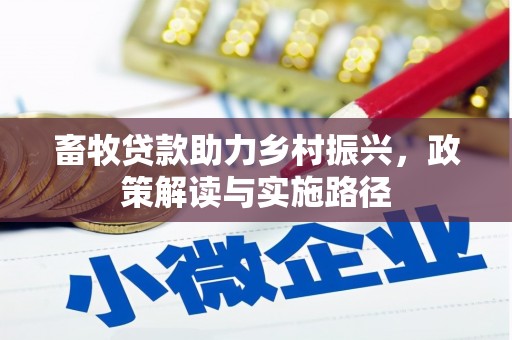 临漳畜牧贷款助力乡村振兴，政策解读与实施路径