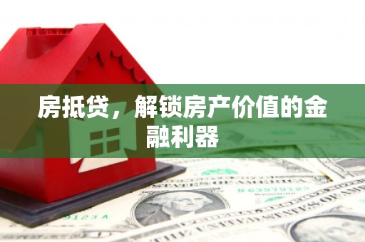 临漳房抵贷，解锁房产价值的金融利器