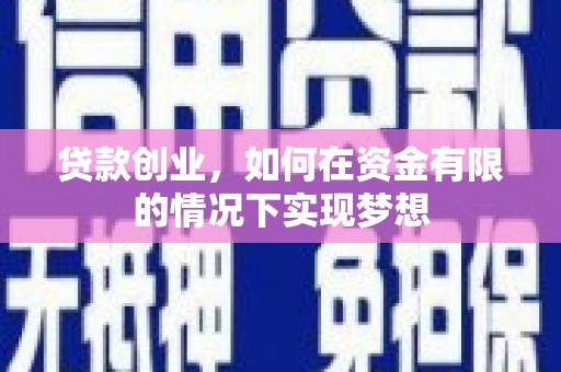 临漳贷款创业，如何在资金有限的情况下实现梦想