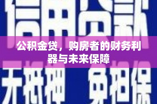 临漳公积金贷，购房者的财务利器与未来保障