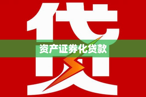 临漳资产证券化贷款