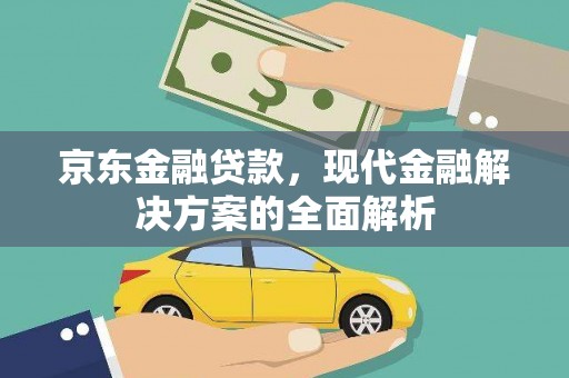 临漳京东金融贷款，现代金融解决方案的全面解析