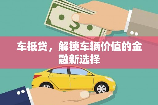 临漳车抵贷，解锁车辆价值的金融新选择