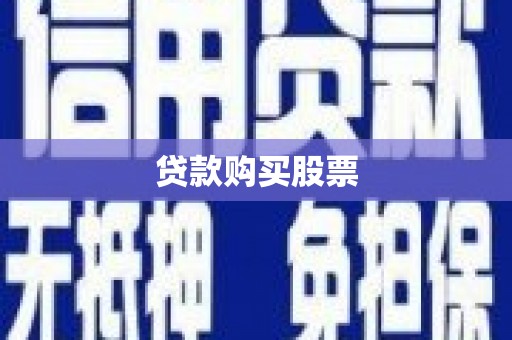 临漳贷款购买股票