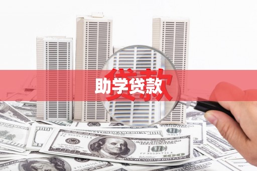 临漳助学贷款