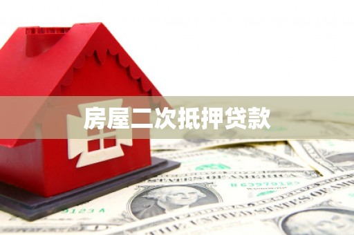 临漳房屋二次抵押贷款