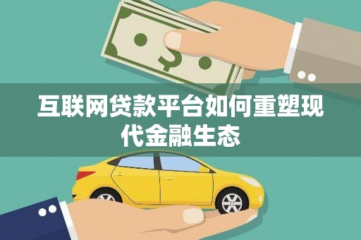 临漳互联网贷款平台如何重塑现代金融生态