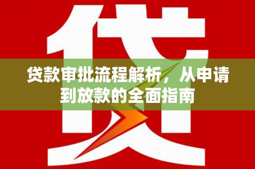 临漳贷款审批流程解析，从申请到放款的全面指南