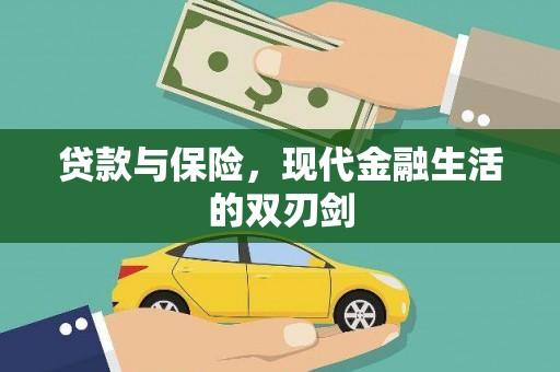 临漳贷款与保险，现代金融生活的双刃剑