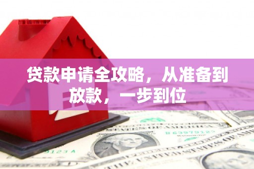 临漳贷款申请全攻略，从准备到放款，一步到位
