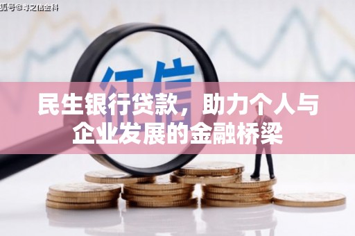临漳民生银行贷款，助力个人与企业发展的金融桥梁