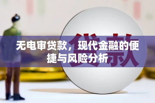 临漳无电审贷款，现代金融的便捷与风险分析