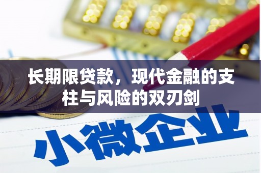 临漳长期限贷款，现代金融的支柱与风险的双刃剑