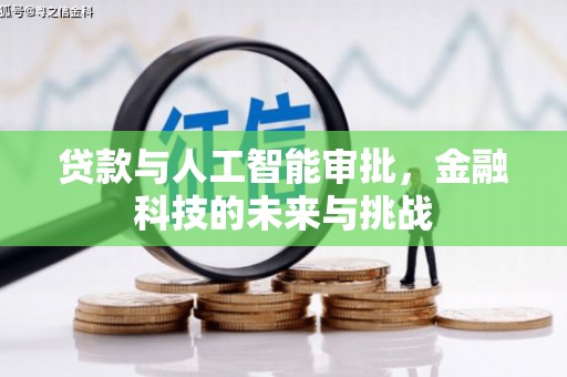 临漳贷款与人工智能审批，金融科技的未来与挑战