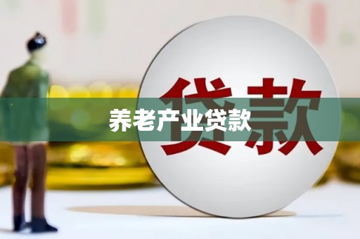 临漳养老产业贷款