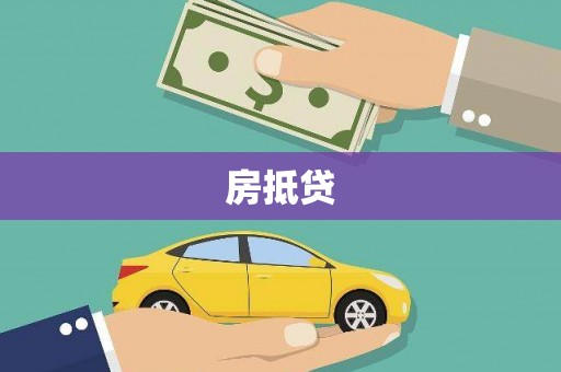 临漳房抵贷