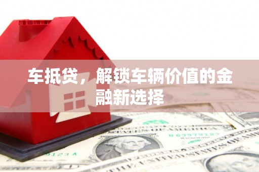 临漳车抵贷，解锁车辆价值的金融新选择