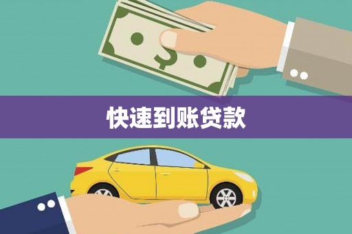 临漳快速到账贷款