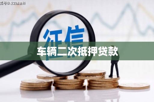 临漳车辆二次抵押贷款