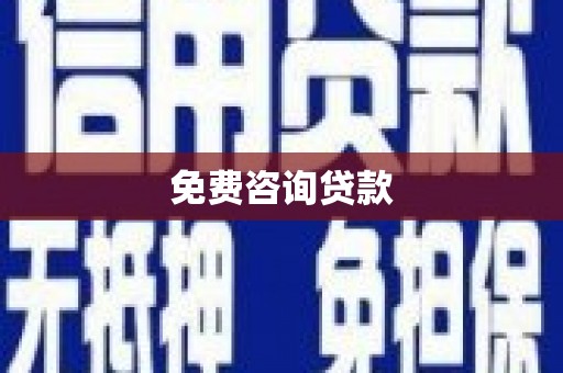 临漳免费咨询贷款
