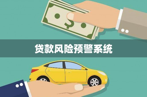 临漳贷款风险预警系统