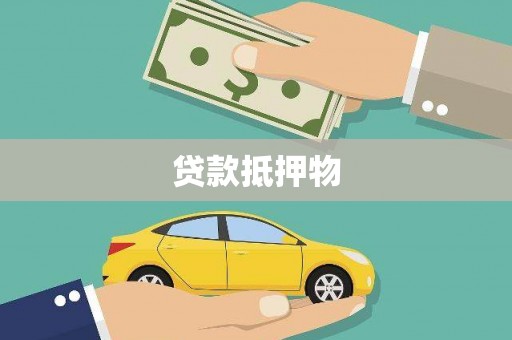 临漳贷款抵押物