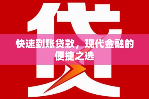 临漳快速到账贷款，现代金融的便捷之选