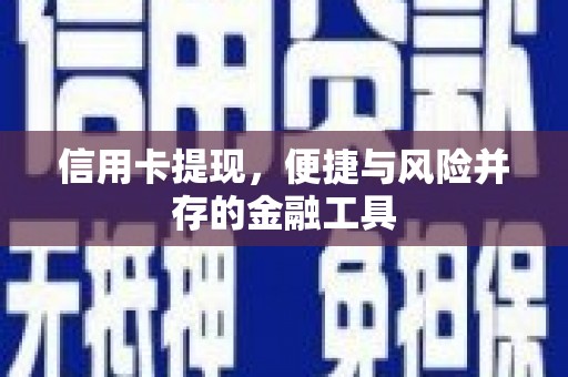临漳信用卡提现，便捷与风险并存的金融工具