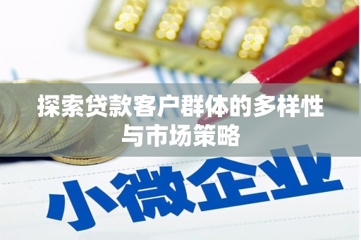 临漳探索贷款客户群体的多样性与市场策略