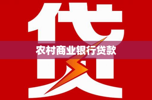 临漳农村商业银行贷款