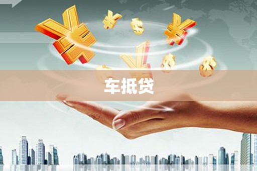 临漳车抵贷