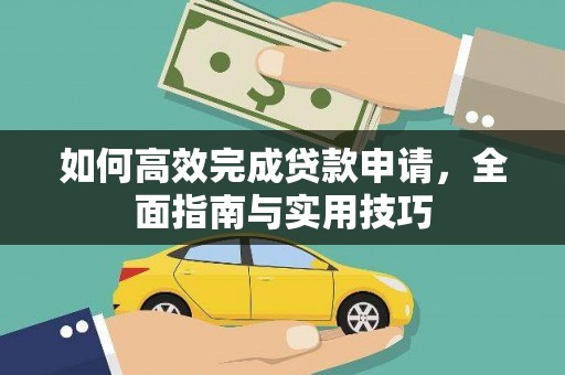 临漳如何高效完成贷款申请，全面指南与实用技巧