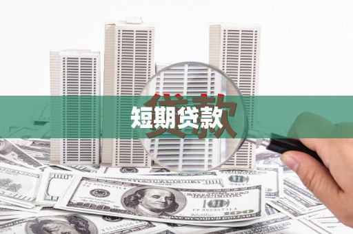 临漳短期贷款