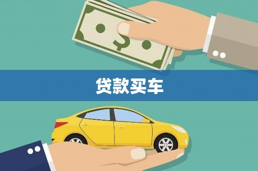 临漳贷款买车