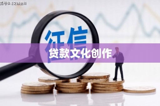 临漳贷款文化创作