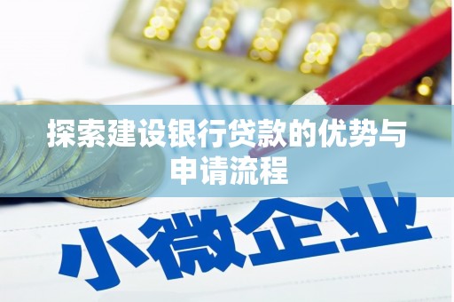 临漳探索建设银行贷款的优势与申请流程