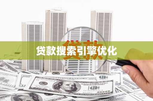 临漳贷款搜索引擎优化